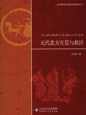 cover image of 元代北方灾荒与救济